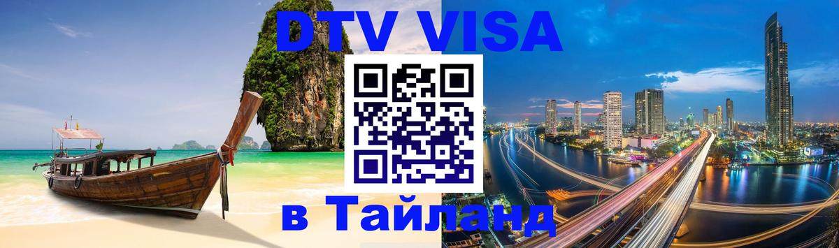 Visa в Таиланд 