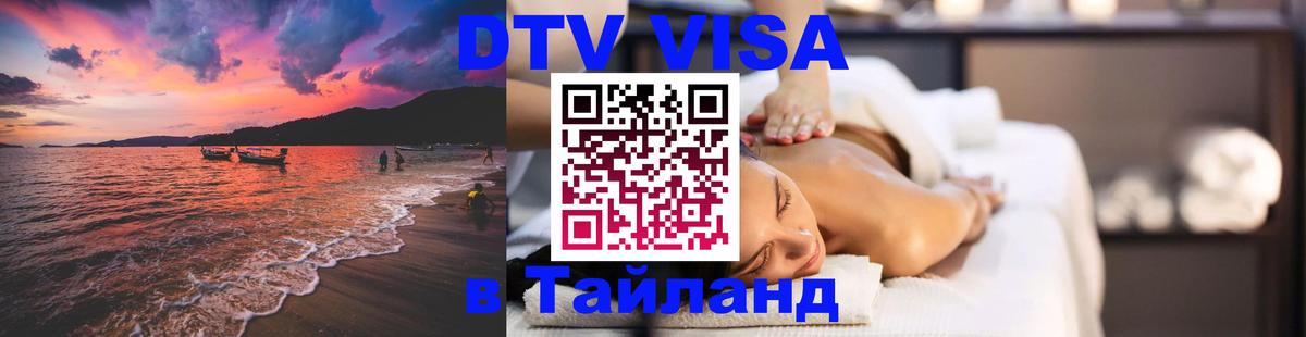 Сколько стоит DTV виза — актуальные цены, оформление даже без документов - Пханган  19.11.2025 